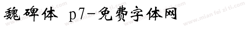 魏碑体 p7字体转换